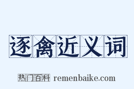 逐禽近义词是什么意思的图片